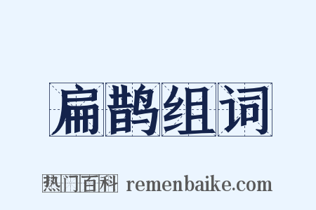 扁鹊组词是什么意思的图片